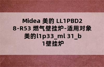 Midea 美的 LL1PBD28-R53 燃气壁挂炉-适用对象 美的l1p33_ml 31_b 1壁挂炉